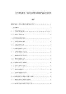 水庫群調度下黃河流域水資源與泥沙管理