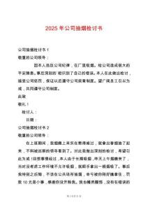 2025年公司抽煙檢討書