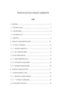 李鴻章在近代史中的角色與影響評(píng)價(jià)