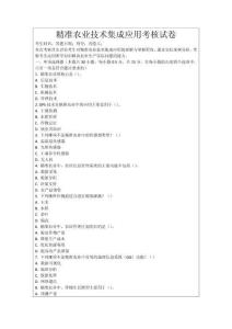 精準農(nóng)業(yè)技術(shù)集成應用考核試卷