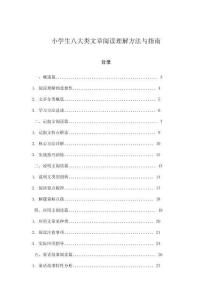 小學(xué)生八大類文章閱讀理解方法與指南