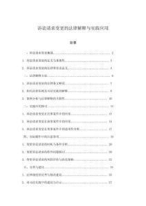 訴訟請(qǐng)求變更的法律解釋與實(shí)踐應(yīng)用