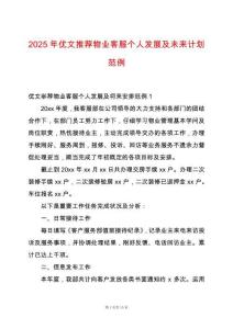 2025年優文推薦物業客服個人發展及未來計劃范例