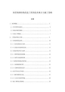 體育場(chǎng)鋼結(jié)構(gòu)改造工程的技術(shù)難點(diǎn)與施工策略