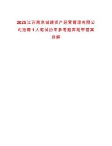 2025江蘇南京城建資產(chǎn)經(jīng)營管理有限公司招聘1人筆試歷年參考題庫附帶答案詳解