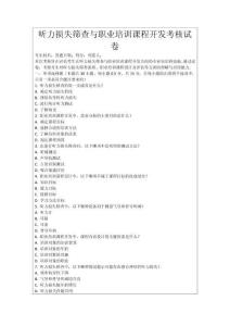 聽力損失篩查與職業(yè)培訓(xùn)課程開發(fā)考核試卷