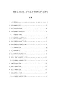 探索心靈世界：心理健康教育知識深度解析