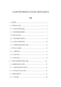 馬克斯韋伯祛魅理論當代價值與教育危機研究