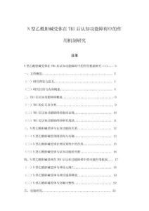 N型乙酰膽堿受體在TBI后認知功能障礙中的作用機制研究