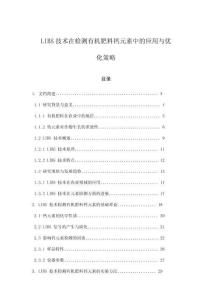 LIBS技術(shù)在檢測有機(jī)肥料鈣元素中的應(yīng)用與優(yōu)化策略