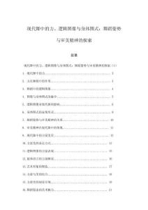 現(xiàn)代舞中的力、邏輯圖像與身體圖式：舞蹈姿勢與審美精神的探索