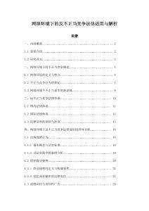 網絡環境下的反不正當競爭法律適用與解析