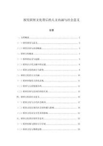 探究妖怪文化背后的人文內(nèi)涵與社會意義