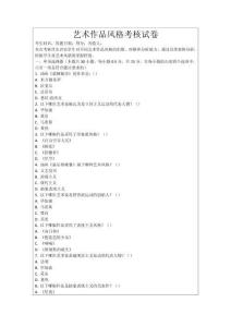 藝術作品風格考核試卷