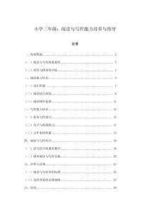 小學(xué)三年級：閱讀與寫作能力培養(yǎng)與指導(dǎo)