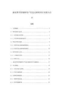 浦東圖書館視障用戶信息無(wú)障礙項(xiàng)目實(shí)踐與啟示