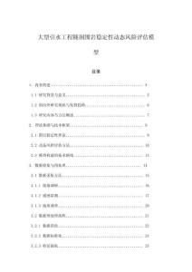 大型引水工程隧洞圍巖穩(wěn)定性動態(tài)風險評估模型
