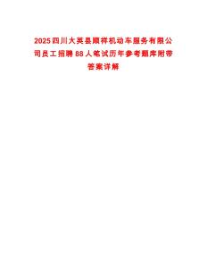 2025四川大英縣順祥機(jī)動車服務(wù)有限公司員工招聘88人筆試歷年參考題庫附帶答案詳解版