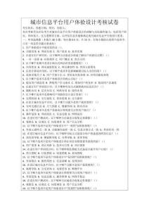 城市信息平臺(tái)用戶體驗(yàn)設(shè)計(jì)考核試卷