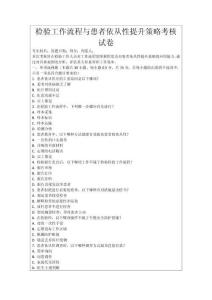 檢驗工作流程與患者依從性提升策略考核試卷