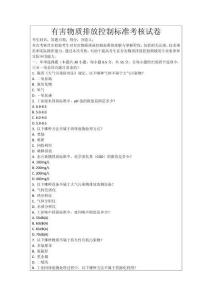 有害物質(zhì)排放控制標準考核試卷