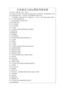 行業(yè)展會與論壇贊助考核試卷
