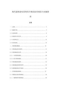 現(xiàn)代建筑弱電系統(tǒng)綜合調(diào)試技術(shù)規(guī)范與實(shí)施指南