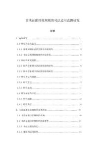 非法證據排除規則的司法適用范圍研究