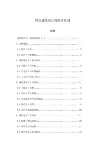 綠色建筑設(shè)計(jì)的指導(dǎo)原則