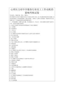 心理壓力對中介服務行業(yè)員工工作動機的影響考核試卷