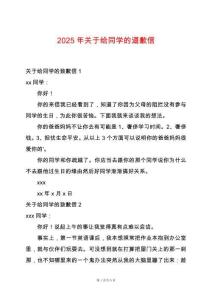 2025年關于給同學的道歉信