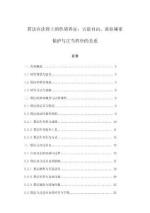 算法在法律上的性質界定：言論自由、商業秘密保護與正當程序的關系