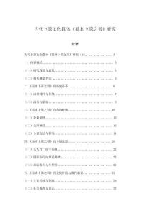 古代卜筮文化載體《易本卜筮之書》研究