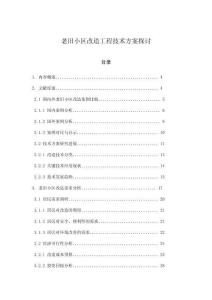 老舊小區(qū)改造工程技術(shù)方案探討