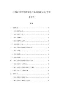 二里崗文化早期青銅器的發(fā)展階段與考古學(xué)意義研究