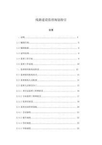 線路建設監(jiān)理規(guī)劃指引