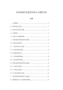 刑法規制經濟犯罪的界定與邏輯分析