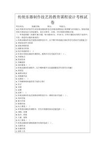 傳統(tǒng)樂器制作技藝的教育課程設(shè)計(jì)考核試卷