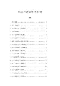 集團(tuán)公司分權(quán)管理與操作手冊