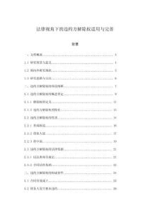 法律視角下的違約方解除權適用與完善