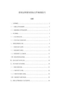 系統(tǒng)運(yùn)維服務(wù)投標(biāo)文件編制技巧