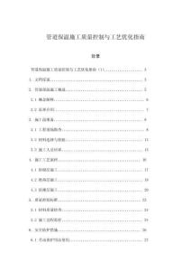 管道保溫施工質(zhì)量控制與工藝優(yōu)化指南