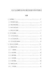 文言句式解析及其在現(xiàn)代語境中的應(yīng)用探討