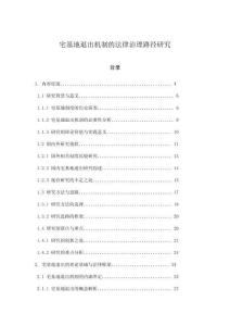 宅基地退出機制的法律治理路徑研究