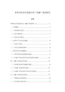 米芾書法美學思想中的“尚趣”理念探究