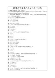 特殊教育學(xué)生心理輔導(dǎo)考核試卷