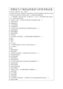 智能化生產線的遠程監控與管理考核試卷