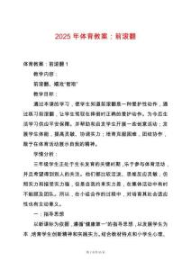 2025年體育教案：前滾翻