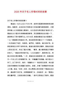 2025年關于名人珍惜時間的故事