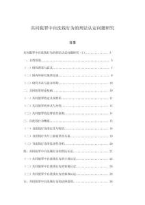 共同犯罪中自洗錢行為的刑法認定問題研究